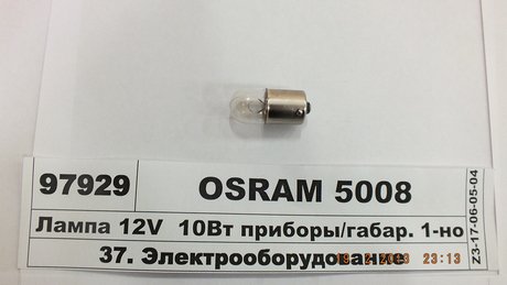 Лампа вспомогат. освещения r10w 12v 10w ва15s OSRAM 5008